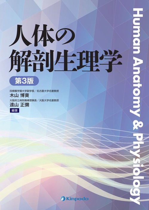 解剖生理学 改訂第2版: 講義と実習 (栄養・健康科学シリーズ) 椙江 勇 解剖生理学 人体の構造と機能 改訂第2版 (栄養科学イラストレイ