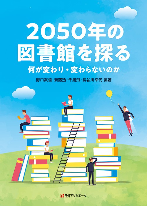 2050年の図書館を探る – 丸善ジュンク堂書店ネットストア