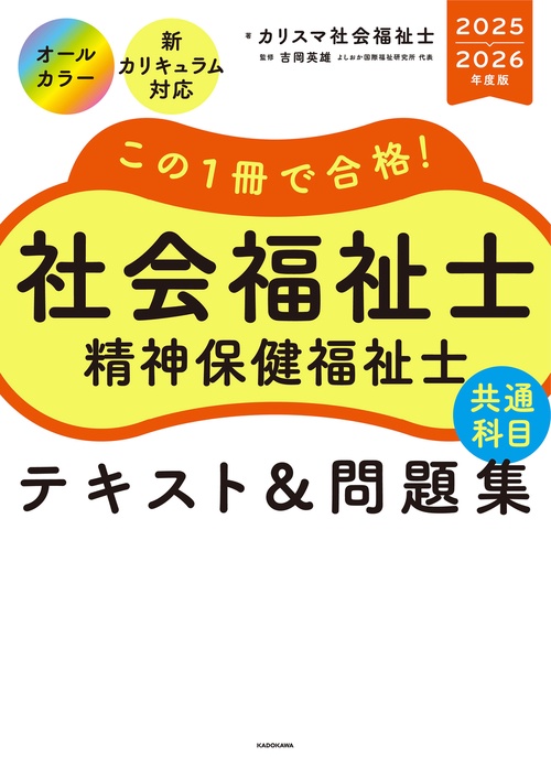 この1冊で合格！ 社会福祉士 精神保健福祉士 テキスト＆問題集 【共通