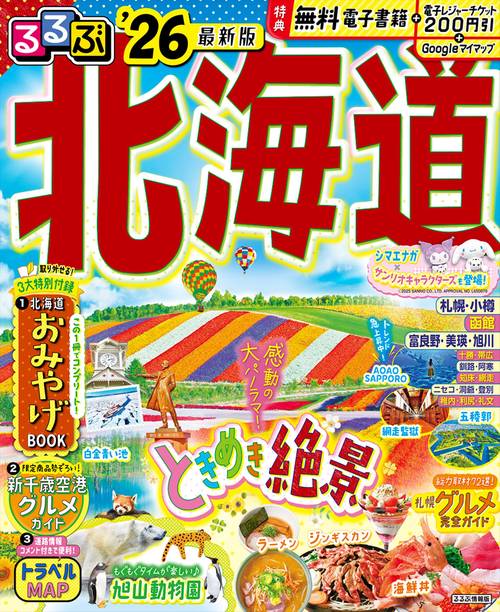 るるぶ北海道'26 – 丸善ジュンク堂書店ネットストア