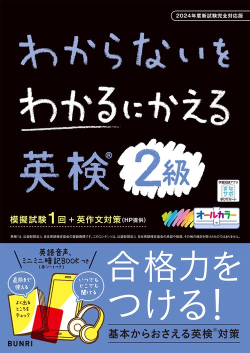 わからないをわかるにかえる英検® 2級 2024年度新試験対応版 – 丸善