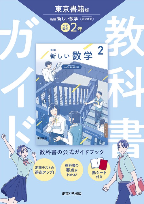 中学教科書ガイド 数学 2年 東京書籍版 – 丸善ジュンク堂書店