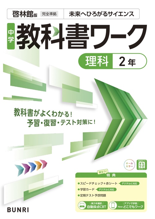 中学教科書ワーク 理科 2年 啓林館版 – 丸善ジュンク堂書店ネットストア