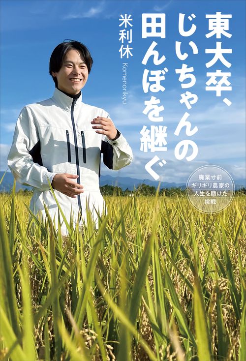 昭和の農家 東大卒、じいちゃんの田んぼを継ぐ 廃業寸前ギリギリ農家の人生を賭け