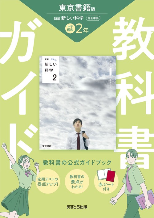 中学2年　教科書ガイド　東京書籍版 中学教科書ガイド 理科 2年 東京書籍版 – 丸善ジュンク堂書店