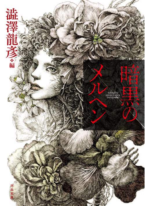 暗黒のメルヘン – 丸善ジュンク堂書店ネットストア