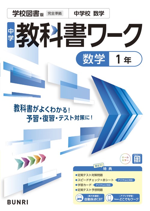 中学教科書ワーク 数学 1年 学校図書版 – 丸善ジュンク堂書店ネットストア