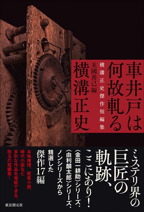 車井戸は何故軋る 横溝正史傑作短編集 – 丸善ジュンク堂書店