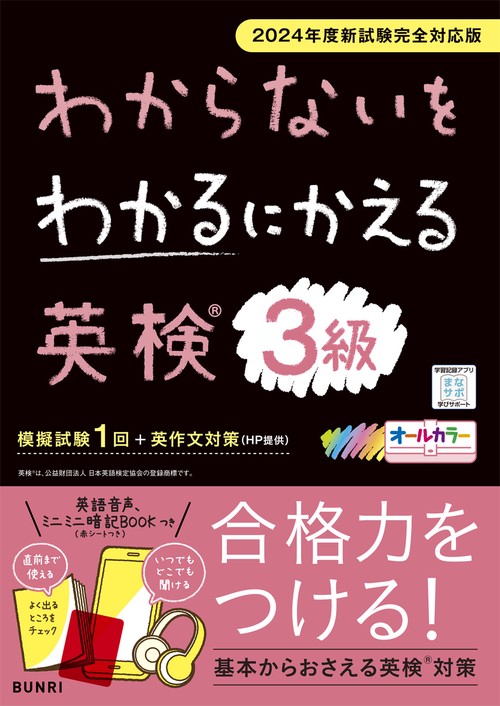 わからないをわかるにかえる英検® 3級 2024年度新試験対応版 – 丸善