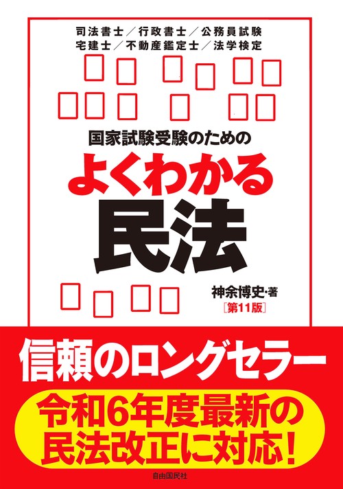 国家試験受験のためのよくわかる民法（第11版） – 丸善ジュンク堂書店