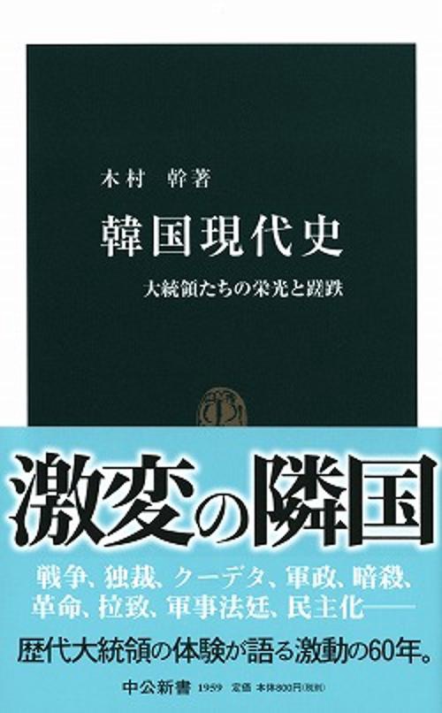 韓国政治思想史 Amazon.co.jp: 韓国民主政治の自壊 (新潮新書) : 鈴置 高史: 本
