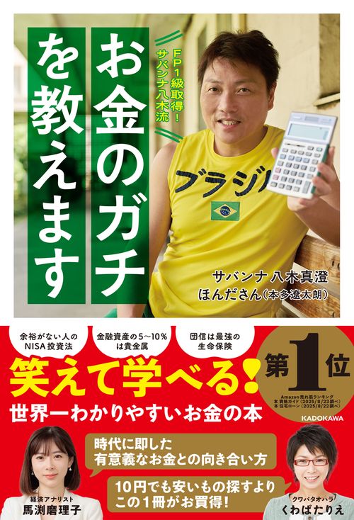 FP1級取得！サバンナ八木流 お金のガチを教えます – 丸善ジュンク堂