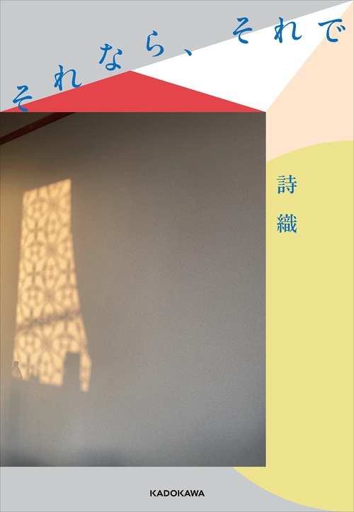 【サイン本、限定ステッカー付き】それなら、それで　／詩織　しおりのなんとなく日常 サイン本、限定ステッカー付き】それなら、それで ／詩織 しおり