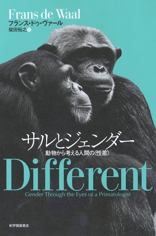 サルとジェンダー――動物から考える人間の〈性差〉 – 丸善ジュンク堂