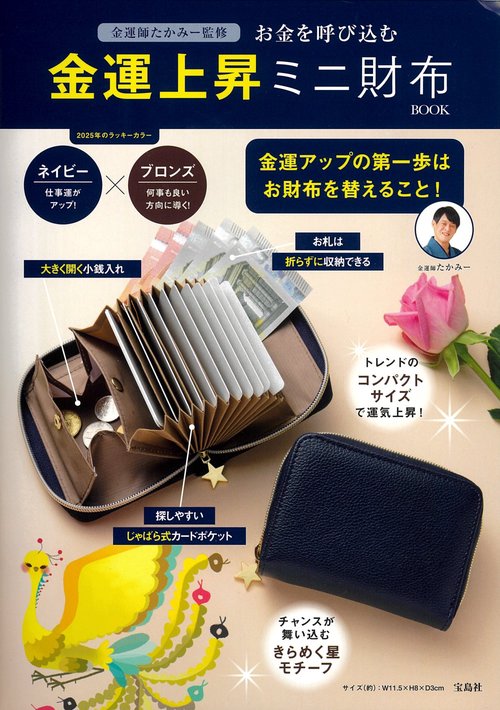 金運師たかみー監修 お金を呼び込む 金運上昇ミニ財布BOOK