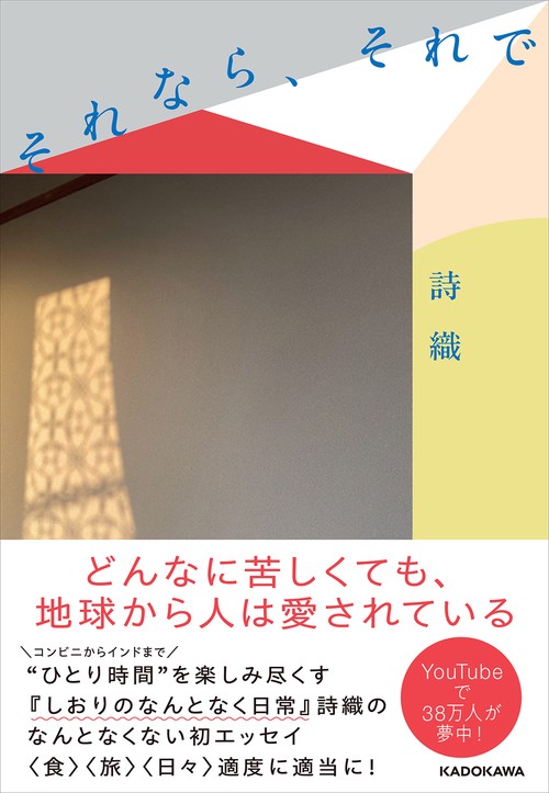 【サイン本、限定ステッカー付き】それなら、それで　／詩織　しおりのなんとなく日常 サイン本、限定ステッカー付き】それなら、それで ／詩織 しおり