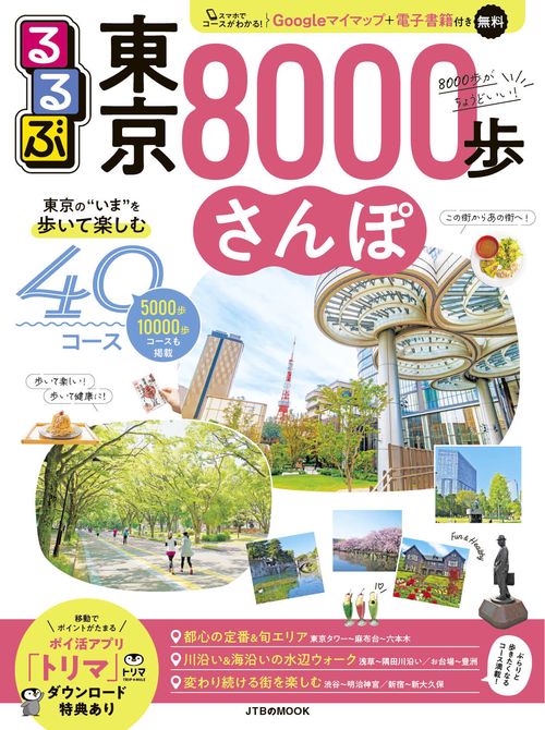 るるぶ東京8000歩さんぽ – 丸善ジュンク堂書店ネットストア