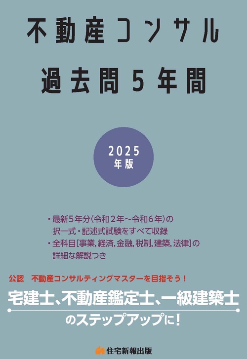 2025年版 不動産コンサル 過去問5年間 – 丸善ジュンク堂書店ネットストア