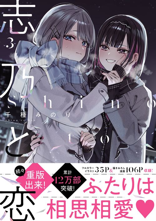 志乃と恋 3 – 丸善ジュンク堂書店ネットストア