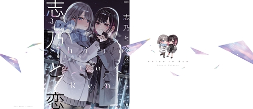 志乃と恋 3 – 丸善ジュンク堂書店ネットストア