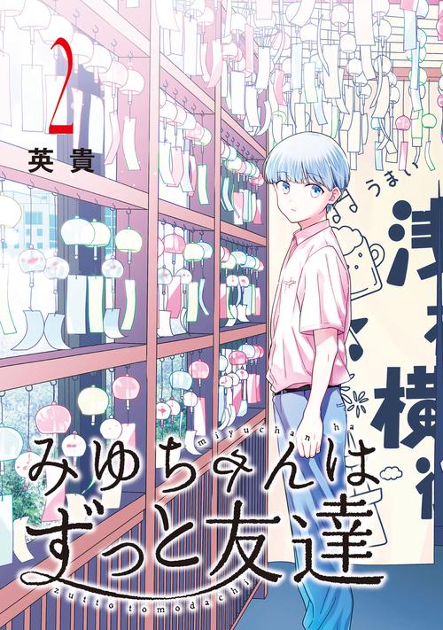 みゆちゃんはずっと友達 （2） – 丸善ジュンク堂書店ネットストア