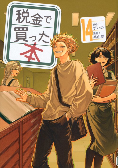 税金で買った本（14） – 丸善ジュンク堂書店ネットストア