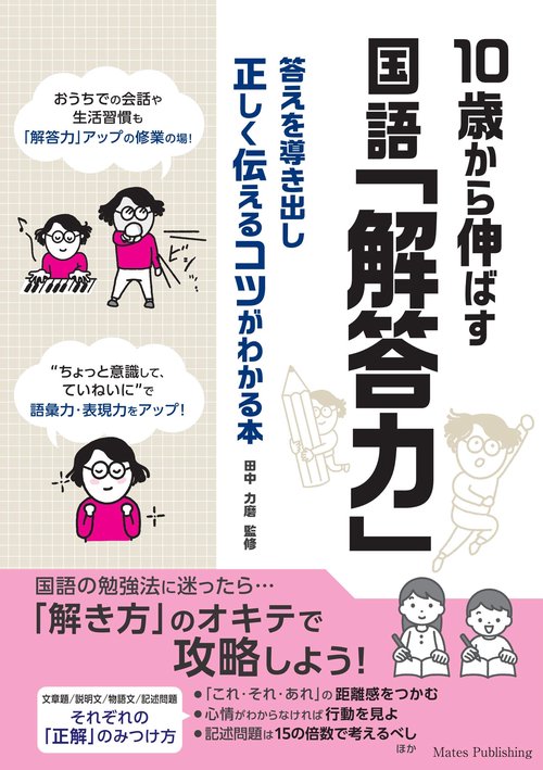 10歳から伸ばす 国語「解答力」 答えを導き出し正しく伝えるコツ