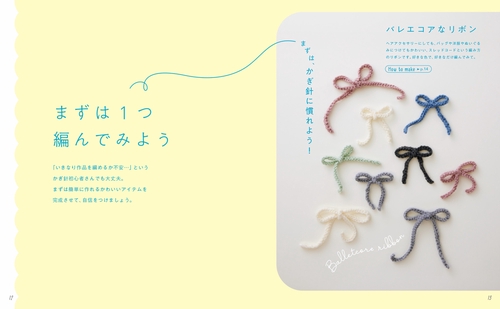 はじめてでも「かわいい」がつくれる！ かぎ針編みの、あみこもの