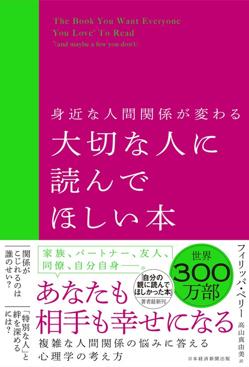 身近な人間関係が変わる 大切な人に読んでほしい本 – 丸善