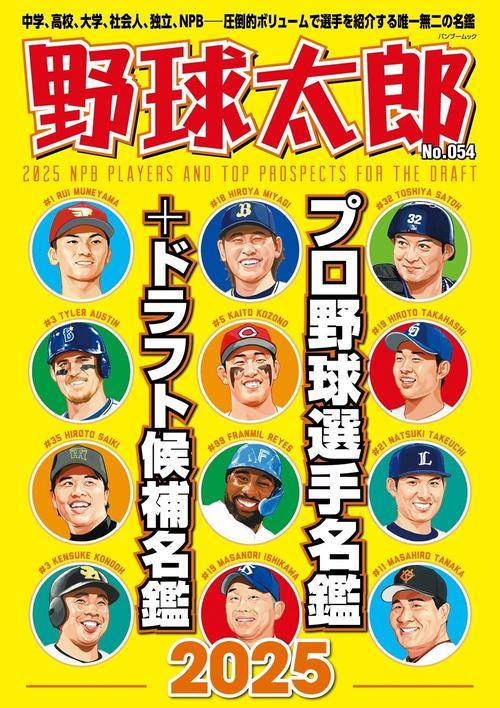 プロ野球選手名鑑 プロ野球カラー名鑑 2025 [ポケット版]（B.B.MOOK 1665） | BBM