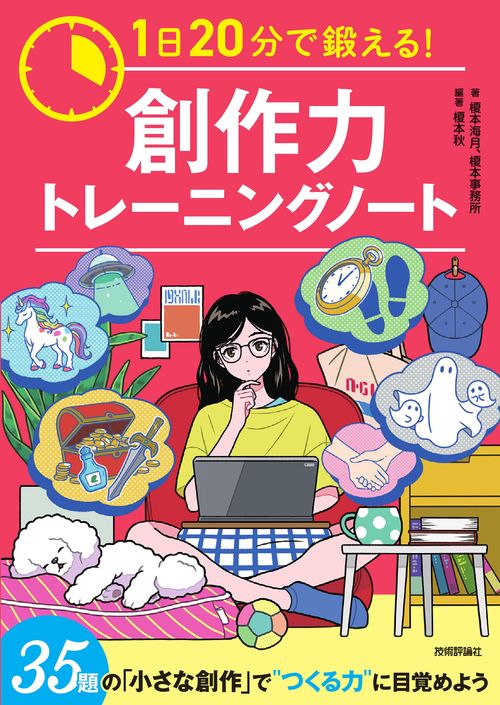 1日20分で鍛える！ 創作力トレーニングノート – 丸善ジュンク堂書店