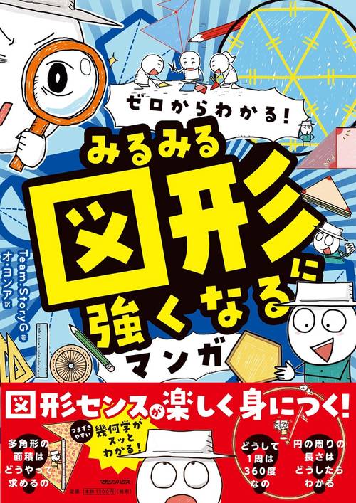 ゼロからわかる！ みるみる図形に強くなるマンガ – 丸善ジュンク堂書店