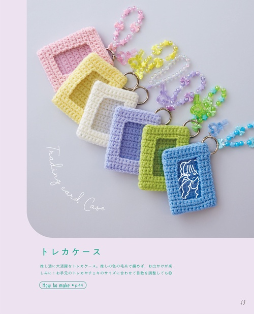 はじめてでも「かわいい」がつくれる！ かぎ針編みの、あみこもの