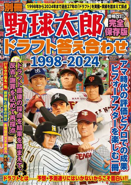 別冊野球太郎 ドラフト答え合わせ1998-2024〈増補改訂・完全保存版