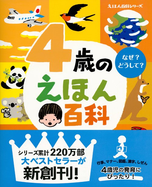 4歳のえほん百科 – 丸善ジュンク堂書店ネットストア