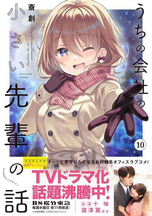 うちの会社の小さい先輩の話 うちの会社の小さい先輩の話 – 丸善ジュンク堂書店ネットストア