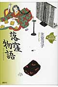 落窪物語 – 丸善ジュンク堂書店ネットストア