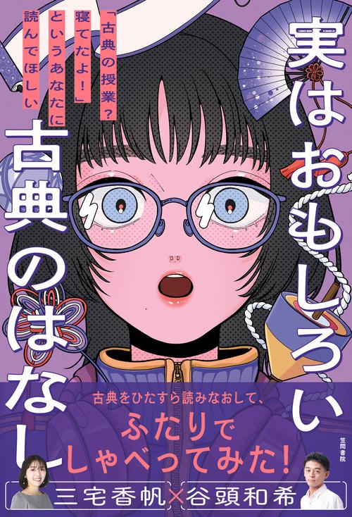 実はおもしろい古典のはなし – 丸善ジュンク堂書店ネットストア
