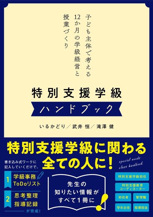 特別支援学級ハンドブック 子ども主体で考える12か月の学級経営と授業