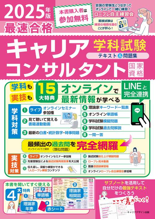 2025年版「最速合格」国家資格キャリアコンサルタント学科試験テキスト