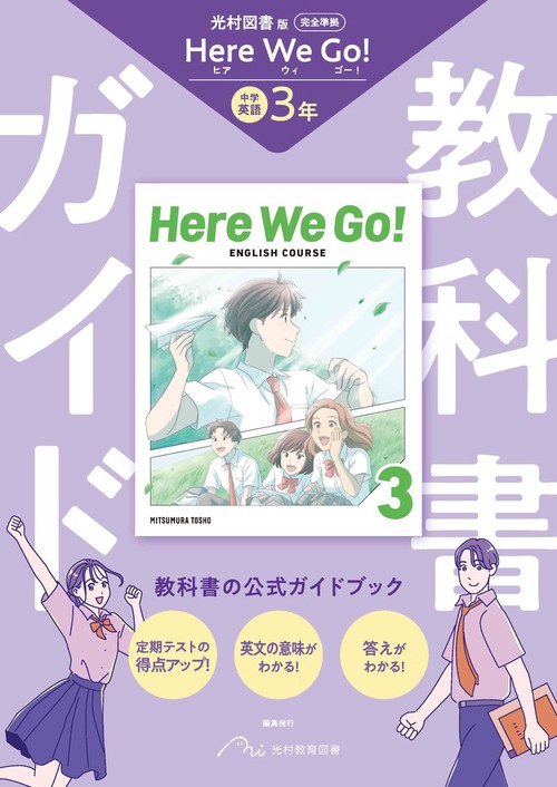 中学 教科書ガイド 英語3年 光村図書版 ヒア ウィ ゴー !(教科書完全