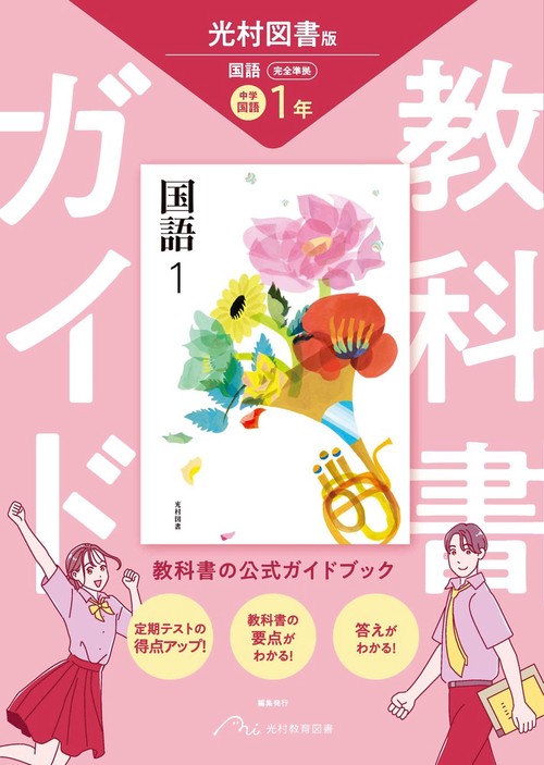 中学 教科書ガイド 国語1年 光村図書版 国語(教科書完全準拠