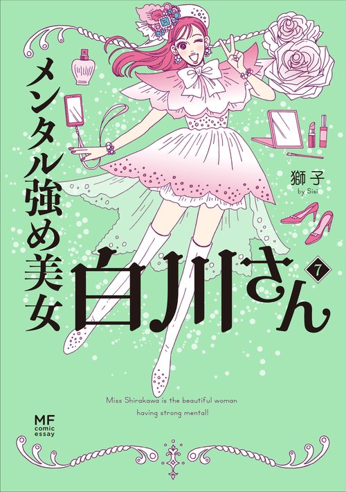 メンタル強め美女白川さん7 – 丸善ジュンク堂書店ネットストア