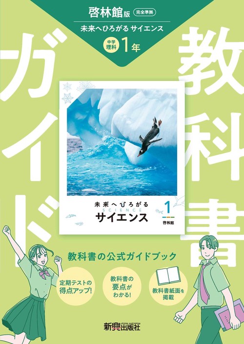 教科書 中学 教科書ガイド 理科1年 啓林館版 未来へひろがるサイエンス