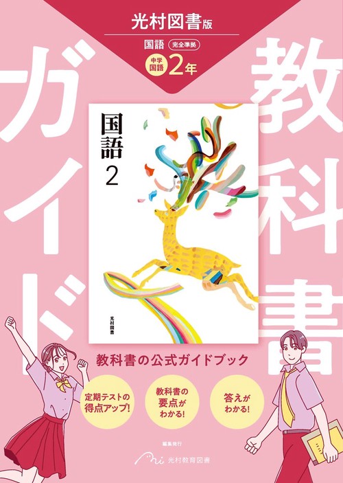 中学 教科書ガイド 国語2年 光村図書版 国語(教科書完全準拠