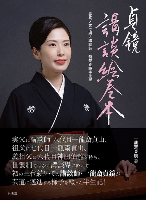 貞鏡 講談絵巻本 写真と文で綴る講談師 一龍斎貞鏡半生記 – 丸善