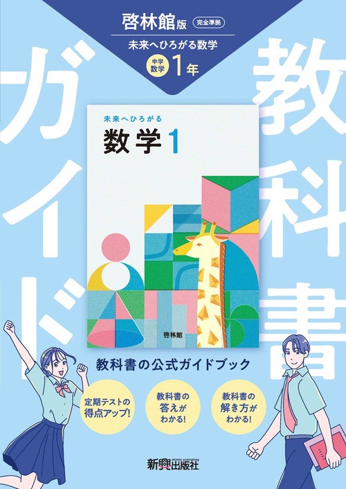 中学 教科書ガイド 数学1年 啓林館版 未来へひろがる数学