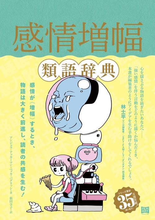 感情増幅類語辞典 – 丸善ジュンク堂書店ネットストア