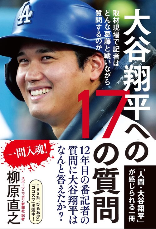 大谷翔平への17の質問 – 丸善ジュンク堂書店ネットストア