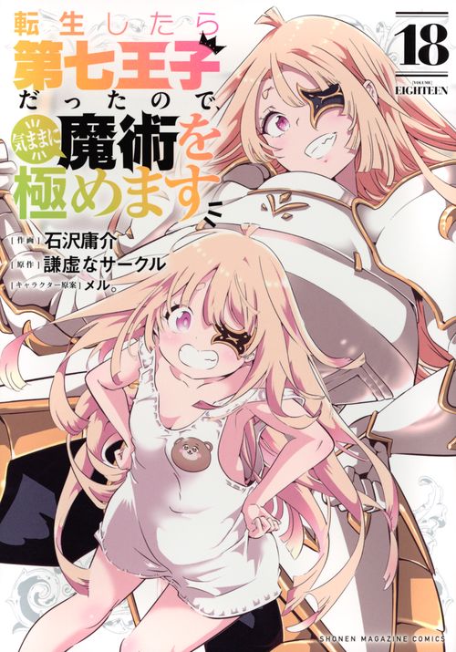 転生したら第七王子だったので、気ままに魔術を極めます（18） – 丸善